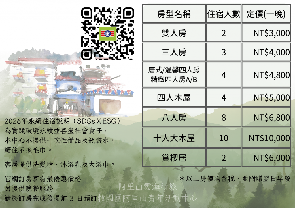 阿里山雲海行旅(救國團阿里山青年活動中心)